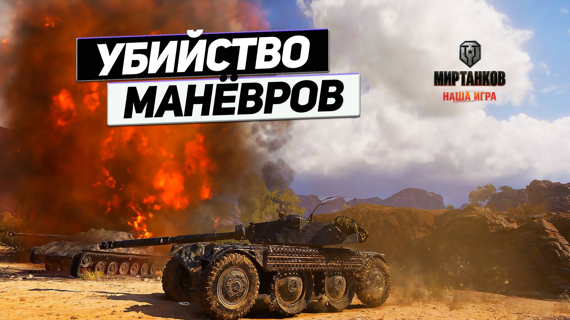 EBR 105 - Проход в Спину ! Приём ОТ Колёсного Монстра ! смотреть онлайн