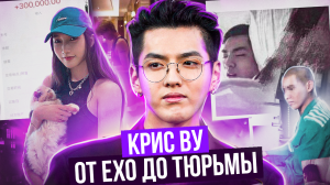 КРИС ВУ: от EXO до ТЮРЬМЫ!
