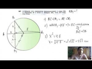 №667. Диаметр АА1 окружности перпендикулярен к хорде ВВ1 и пересекает ее в точке С. Найдите BB1