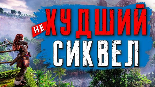 Horizon Forbidden West - Игра, которая меня сломала // Обзор | Мнение