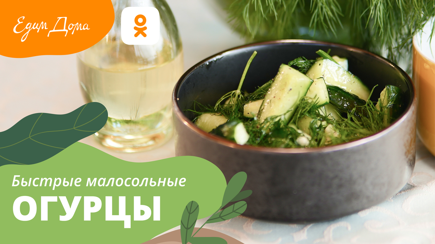 Как приготовить малосольные огурцы за 5 минут — УДачный марафон от «Едим Дома» смотреть онлайн