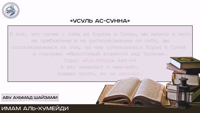 Основы Сунны Имама аль‐Хумейди смотреть онлайн