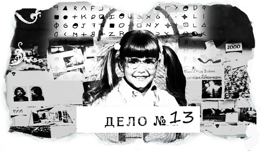 ДЕЛО №13 Джудит Барси - трагическая судьба маленькой звезды.mp4 смотреть онлайн