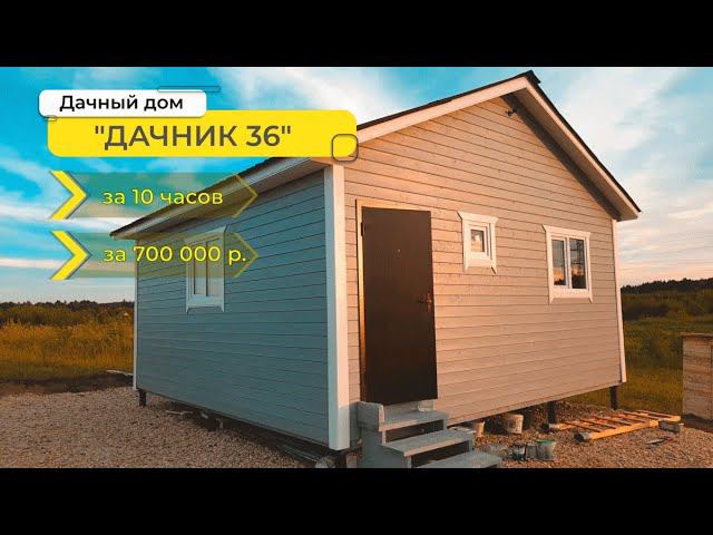 Дачный дом 6 на 6 метров, за 1 день, за 700 000 рублей. Недорогой дачный дом. смотреть онлайн