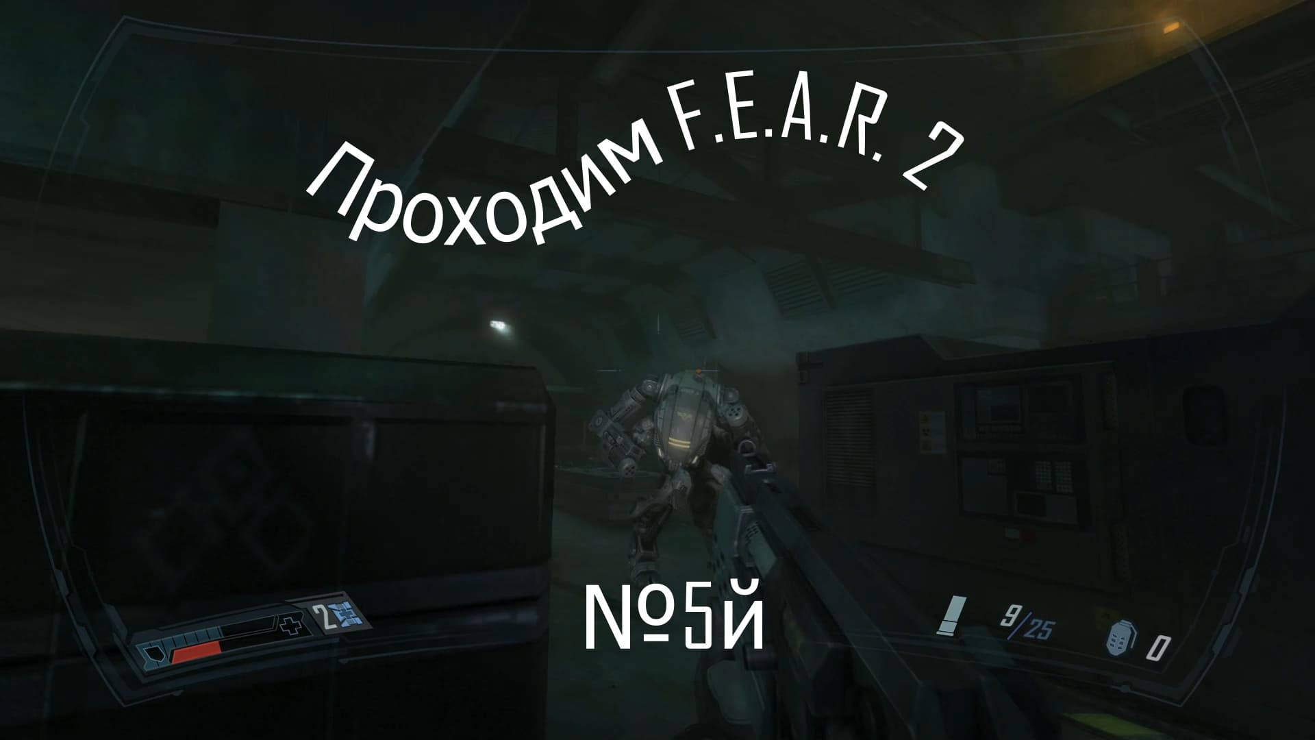 Прохождение игры F.E.A.R. 2