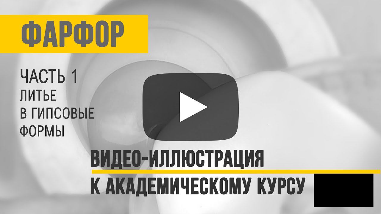 Фарфор. Часть 1: литье.