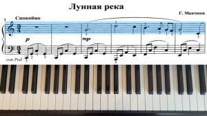 Мoon river (Лунная река) Генри Манчини ПОДРОБНЫЙ РАЗБОР ПО НОТАМ на фортепиано, пианино