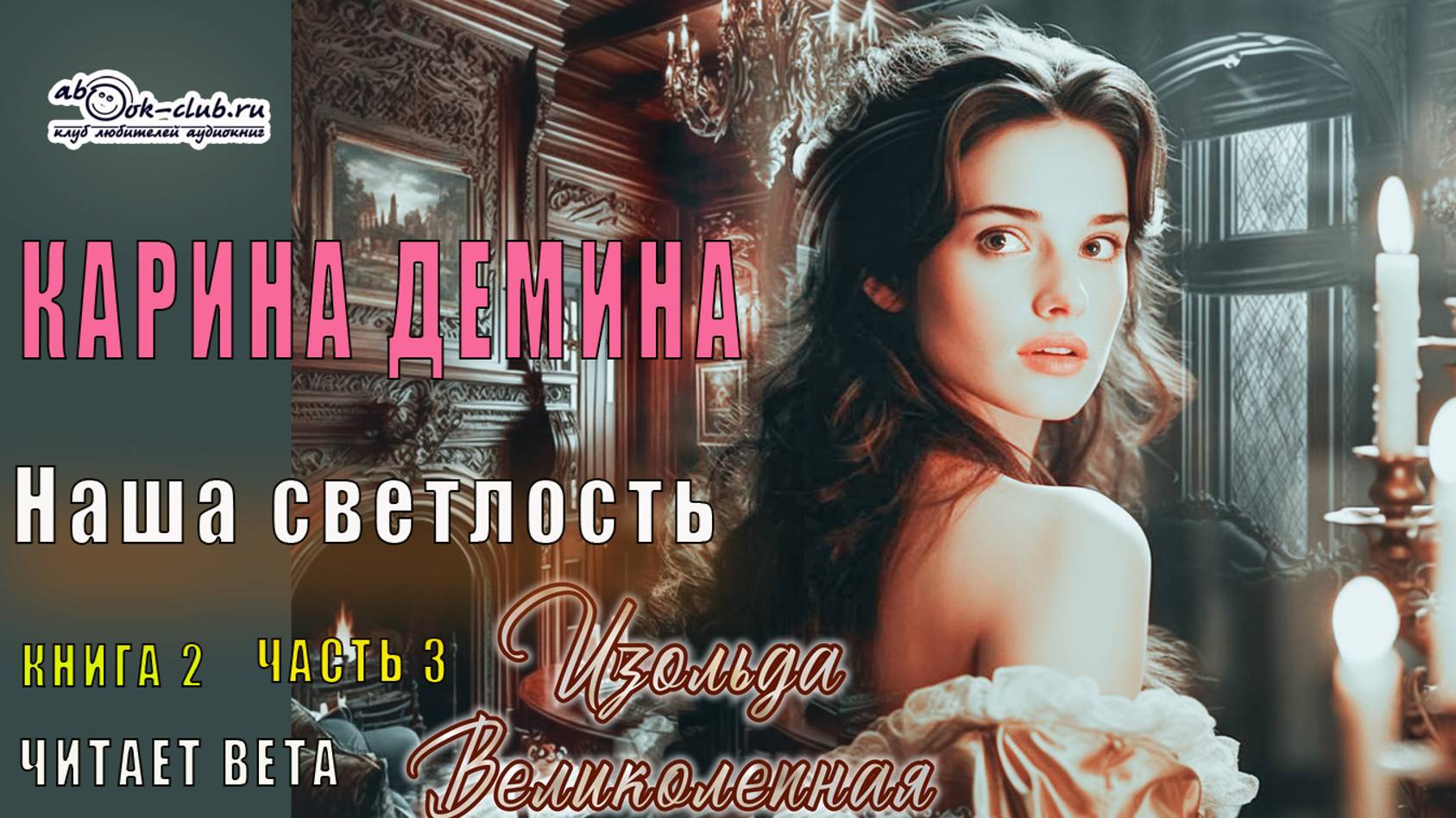 02.03 Карина Демина Изольда Великолепная (книга 2) Наша светлость (главы с 16 по 22)
