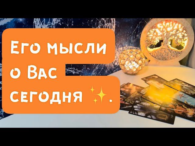 Его мысли о Вас сегодня ✨ смотреть онлайн
