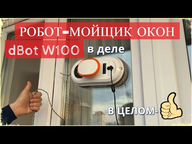РОБОТ МОЙЩИК ОКОН dBot W100 в деле. Детальная мойка окон внутри и снаружи. смотреть онлайн