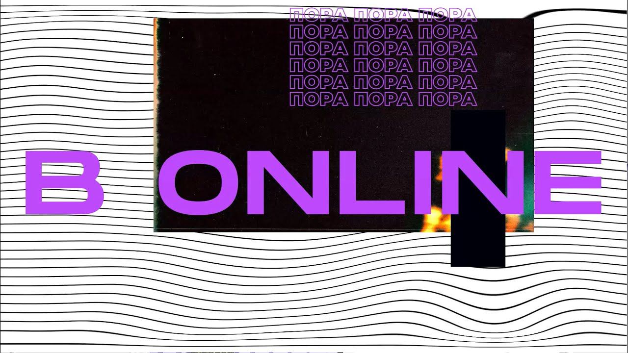 #будьONLINE #UDS смотреть онлайн