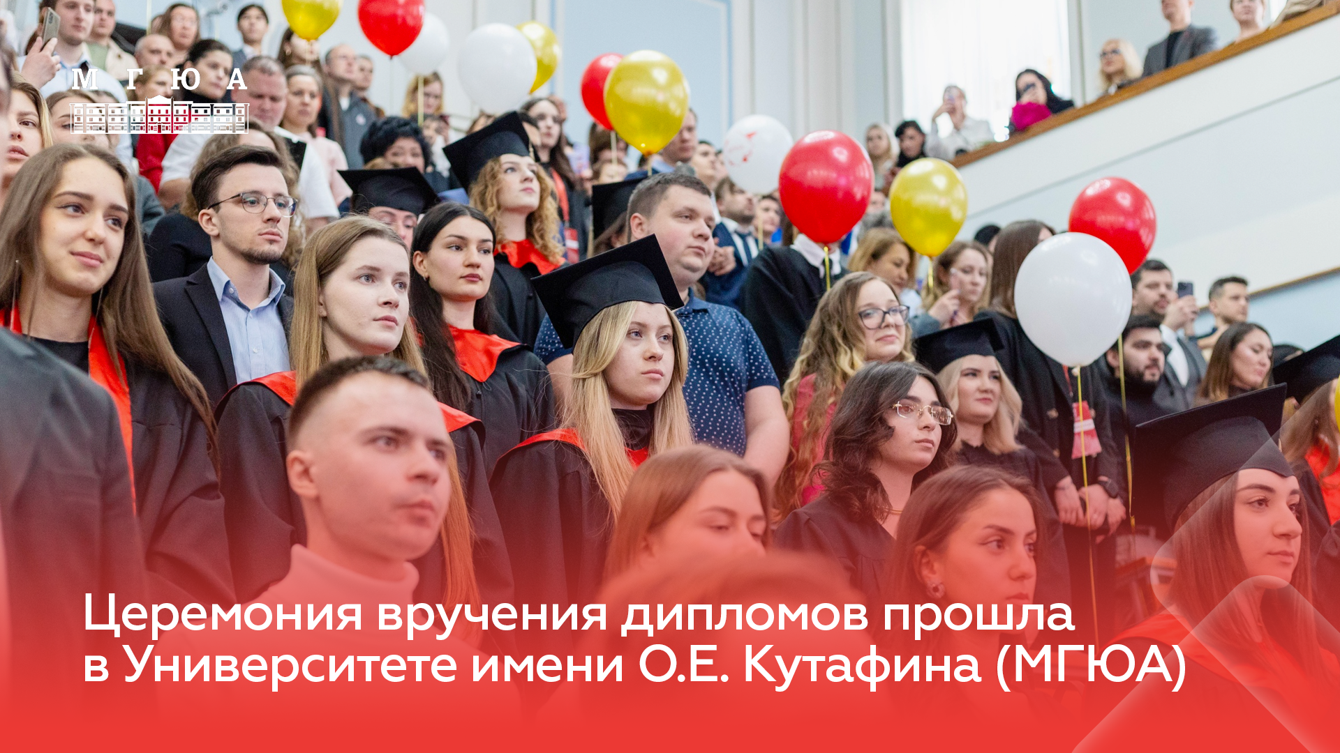 Вручение дипломов МГЮА