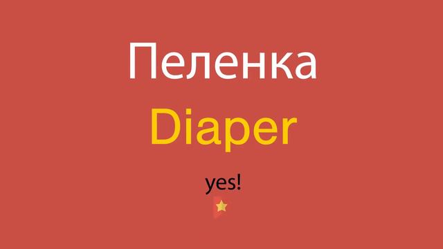 Пеленка по-английски смотреть онлайн