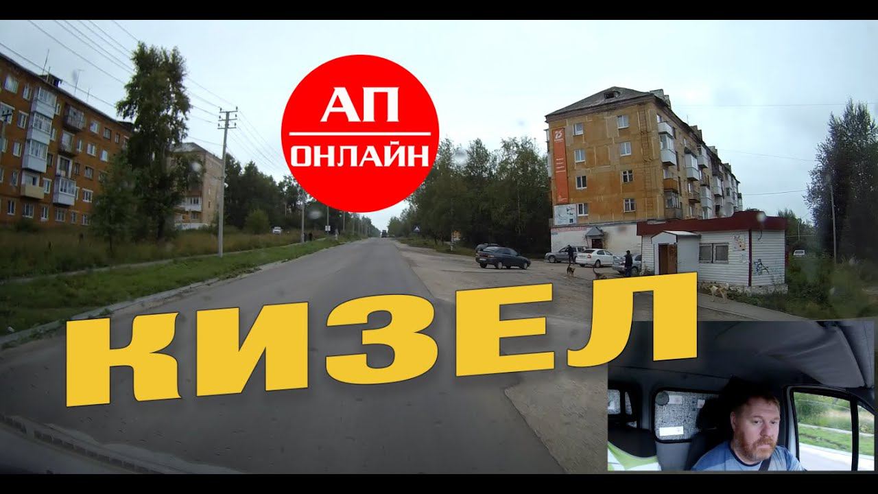 Кизел / Проезд через город смотреть онлайн