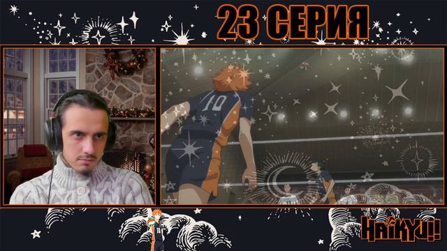 "Нагнали Ойкаву"-23 серия/Реакция на "Волейбол" (Карасуно против Аобаджосай - 3 раунд) смотреть онлайн
