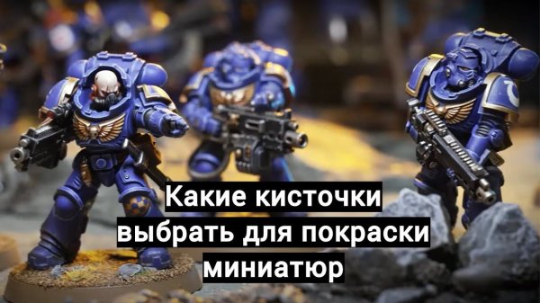 Brushes for painting miniatures. Кисточки для покраски миниатюр. Какие выбрать.