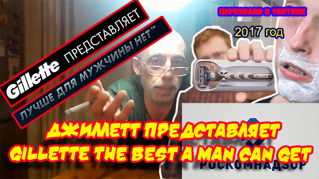Ролик 107. Джиллетт представляет. Gillette The Best A Man Can Get