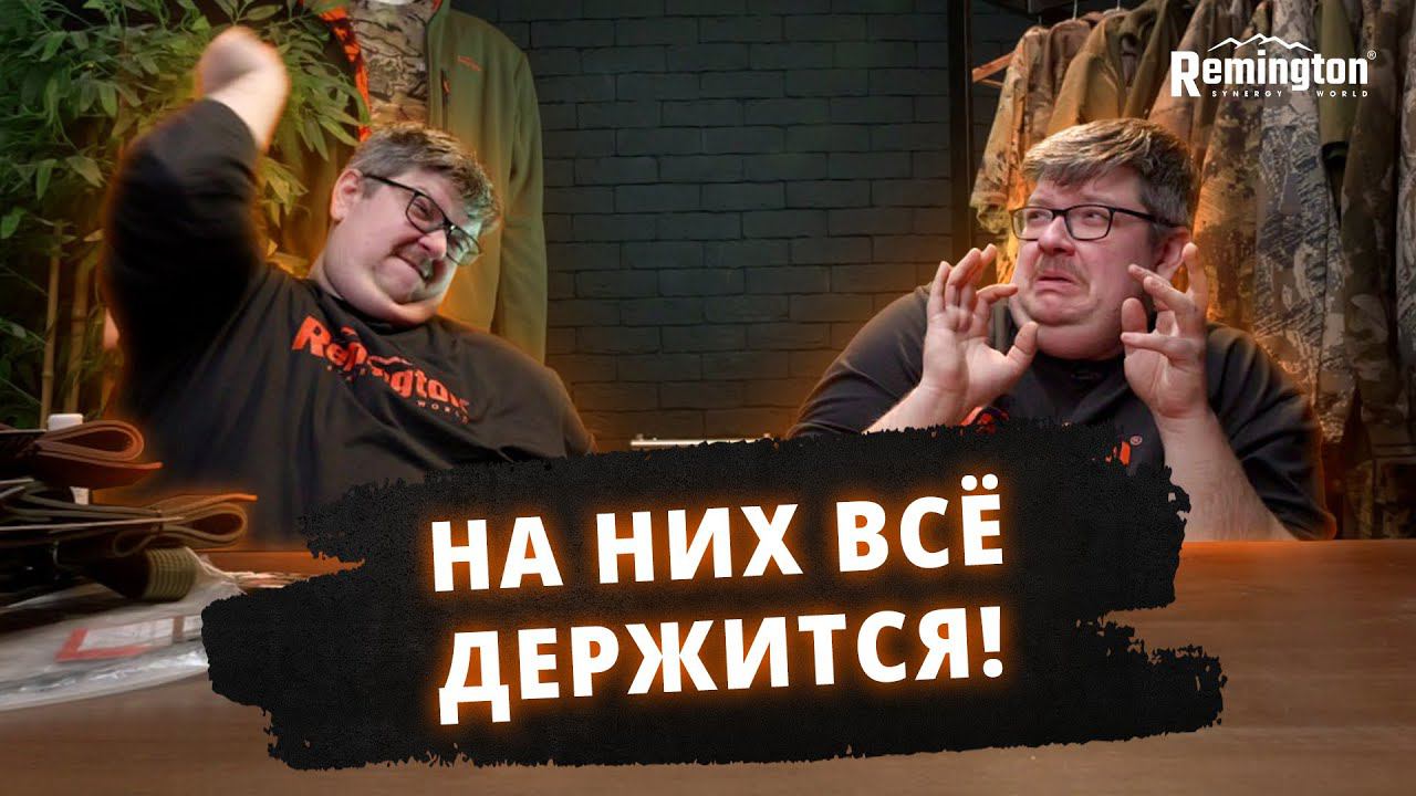 НА НИХ ВСЕ ДЕРЖИТСЯ! НОВЫЕ АКСЕССУАРЫ ОТ Remington!