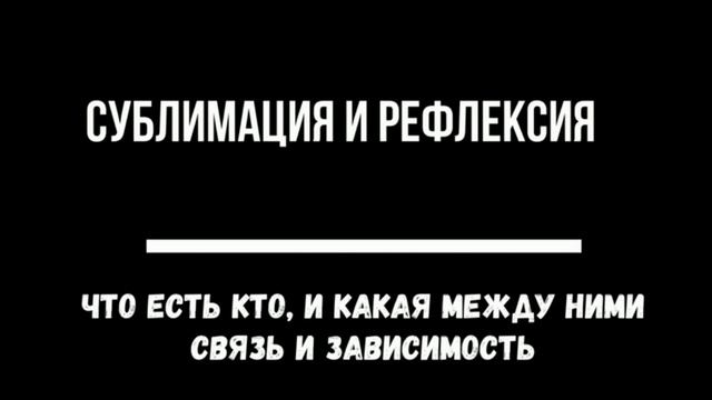 Сублимация и рефлексия смотреть онлайн