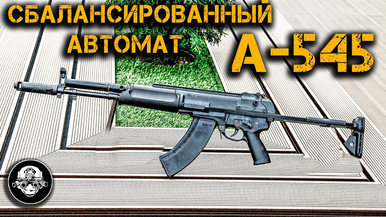 А545 КОРД – сбалансированный автомат 6П67. Обзор новой версии АЕК-971 и спортивный карабин КСО-18 смотреть онлайн
