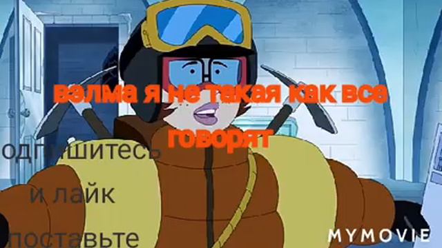 Скуби-Ду какие песни у них в голове смотреть онлайн