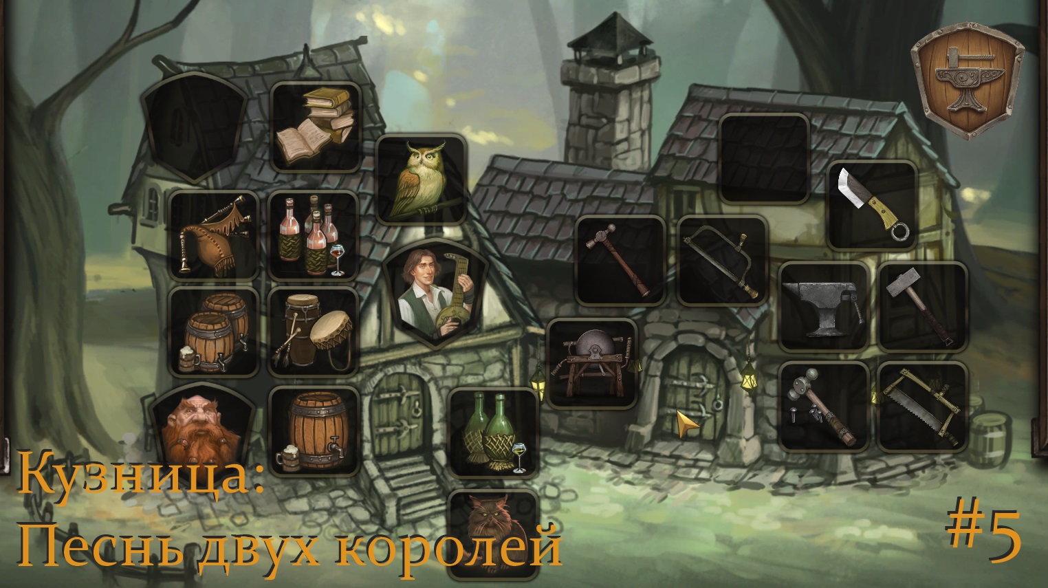 Кузница: Песнь двух королей. #5