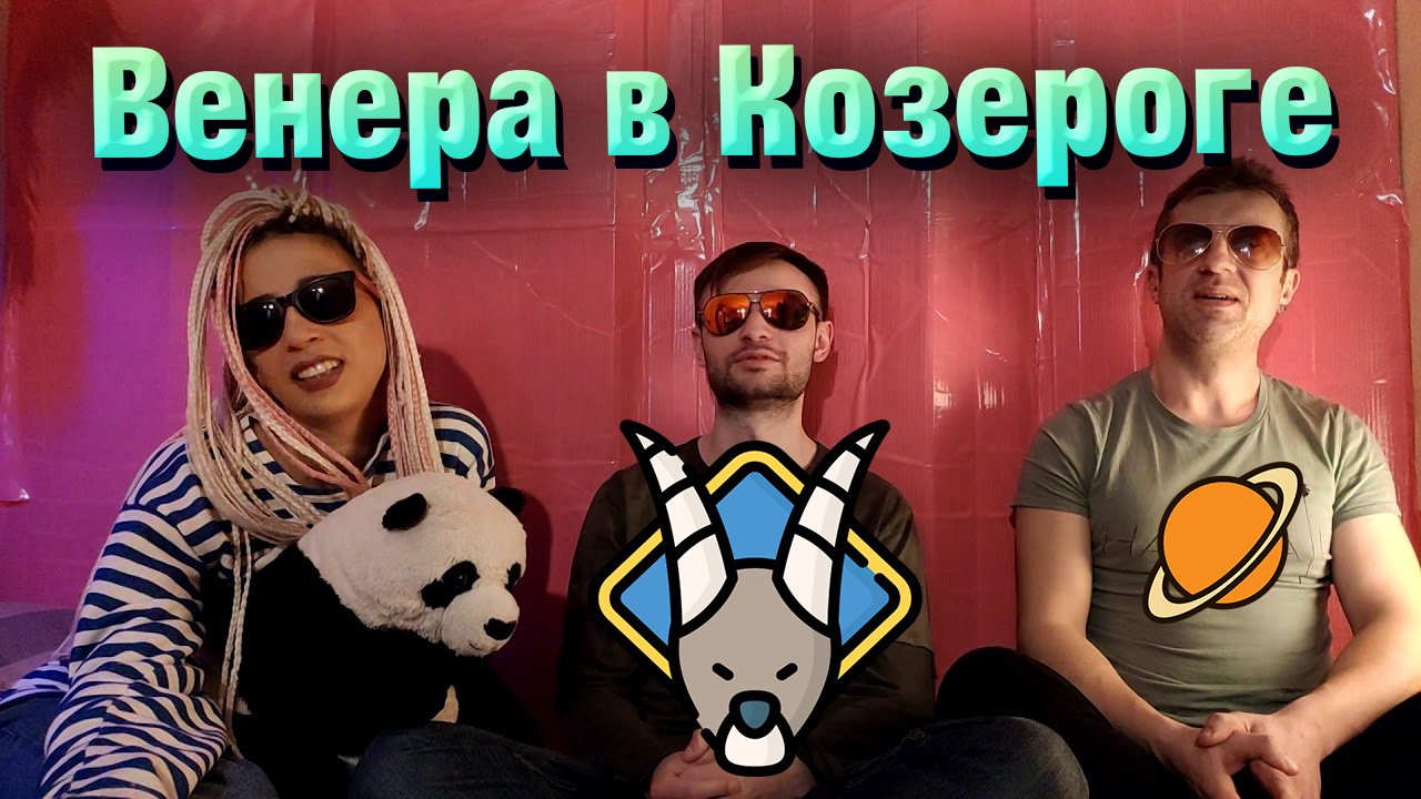 Венера в Козероге в натальной карте // гороскопе. смотреть онлайн