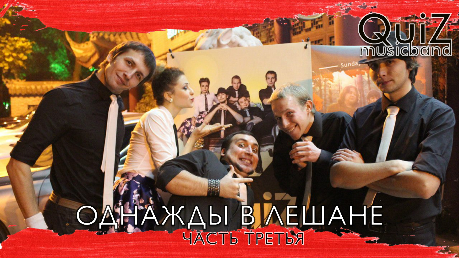 QuiZ Music Band - Однажды в Лешане [часть третья]