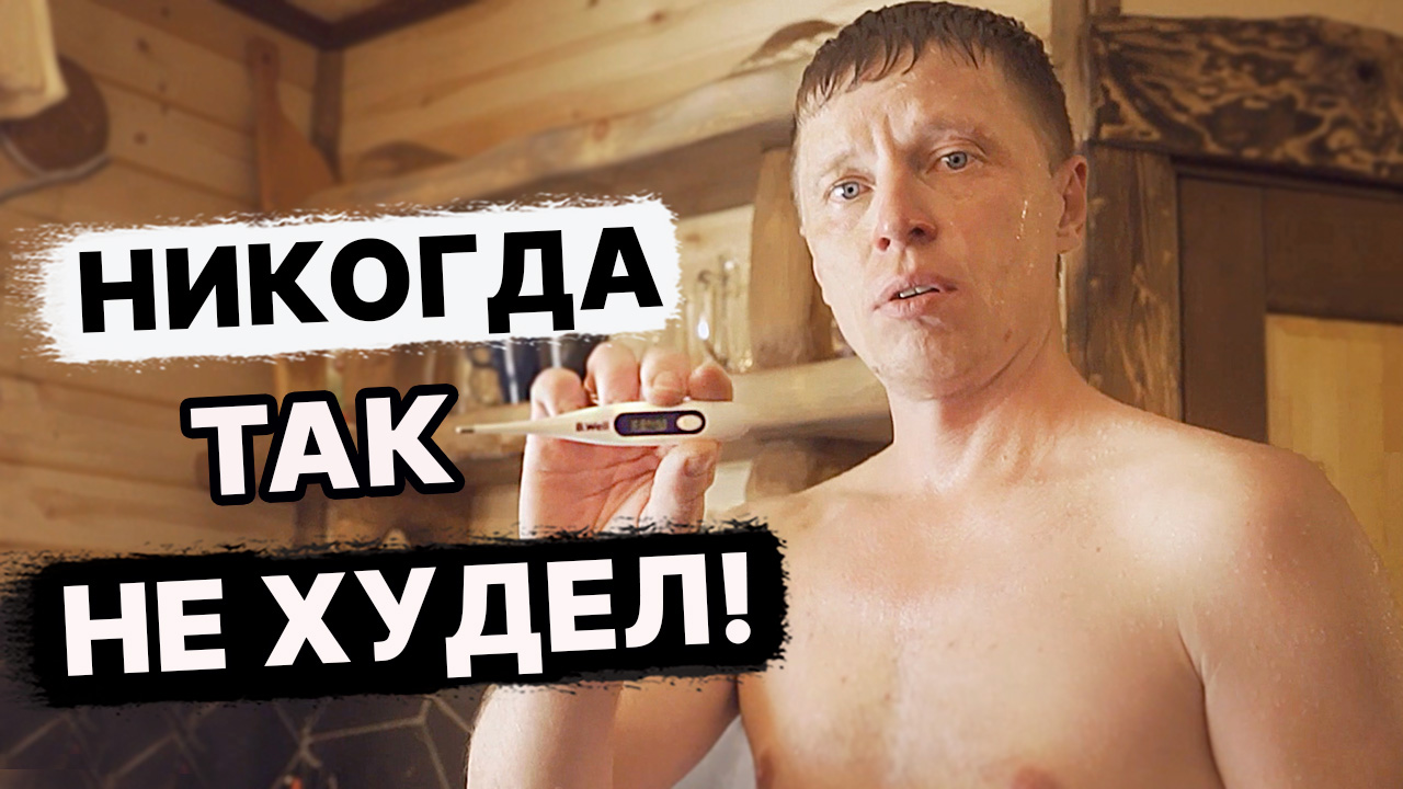 ЖЕСТЬ !!! Похудел в бане НА 6 кг. ЭКСПЕРИМЕНТ над СОБОЙ. смотреть онлайн