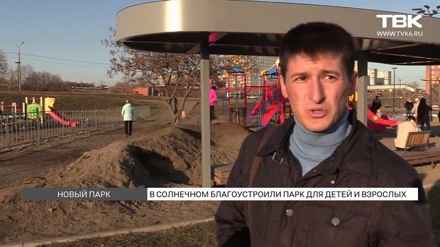 В Солнечном благоустроили новый парк для посетителей всех возрастов смотреть онлайн