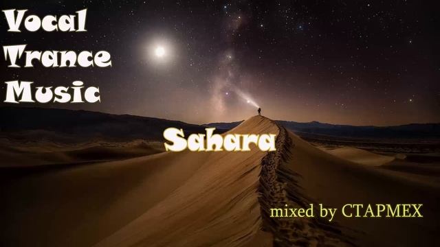 Vocal_Uplifting_Psy_Trance - Sahara Mixed By CTAPMEX