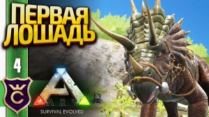 ПРИРУЧИЛИ ТРИЦЕРАТОПСА! ARK Survival Evolved #4