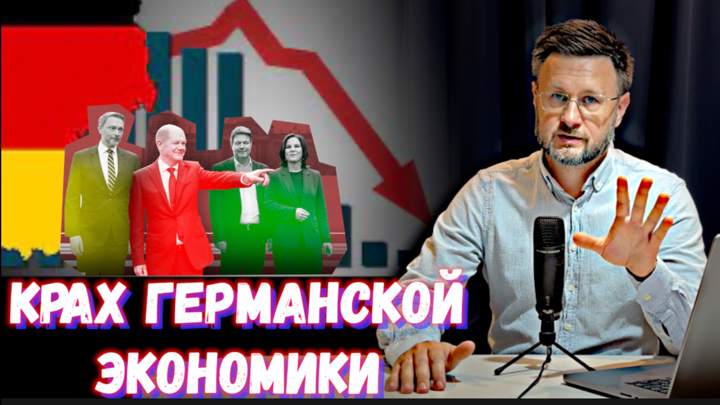 КРАХ ГЕРМАНСКОЙ ЭКОНОМИКИ /. Тарас НЕЗАЛЕЖКО смотреть онлайн