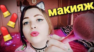 АСМР НЕЖНЫЙ МАКИЯЖ от ЛАСКОВОЙ ПОДРУГИ 💄👧 ролевая игра