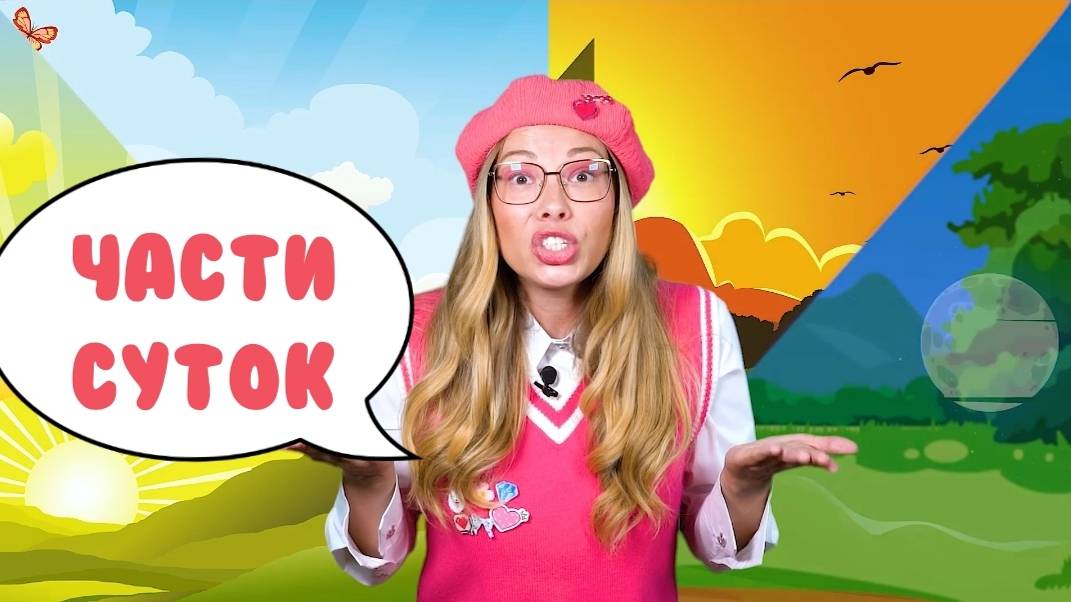 "Части суток" Познавательная песенка для детей." Время суток. Части дня смотреть онлайн
