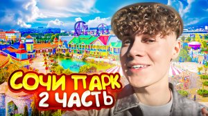 СОЧИ ПАРК | ЧАСТЬ 2