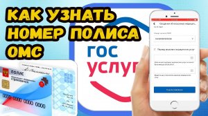 Как узнать номер полиса ОМС через госуслуги?