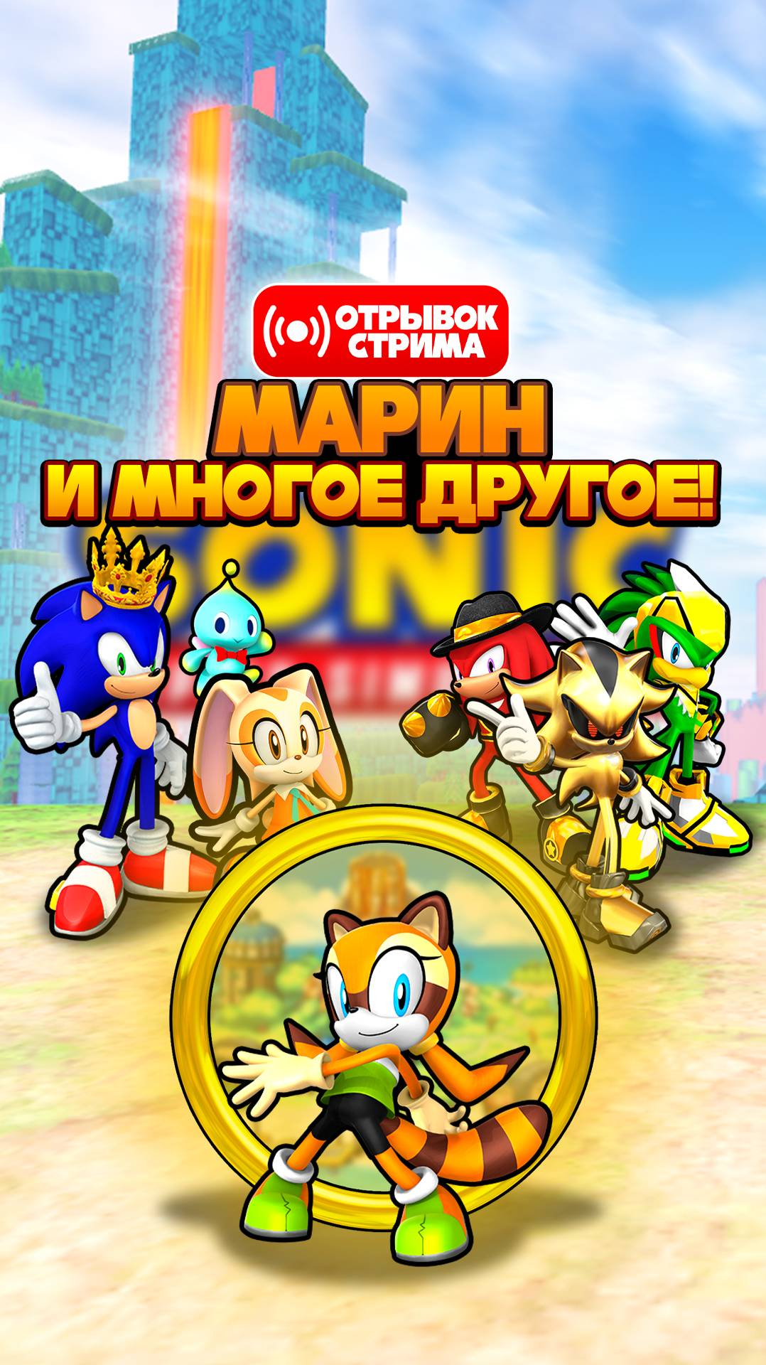 МАРИН, ЭЛИТНЫЙ СОНИК и МНОГОЕ ДРУГОЕ | Sonic Speed Simulator #sonic #соник #sonicspeedsimulator смотреть онлайн