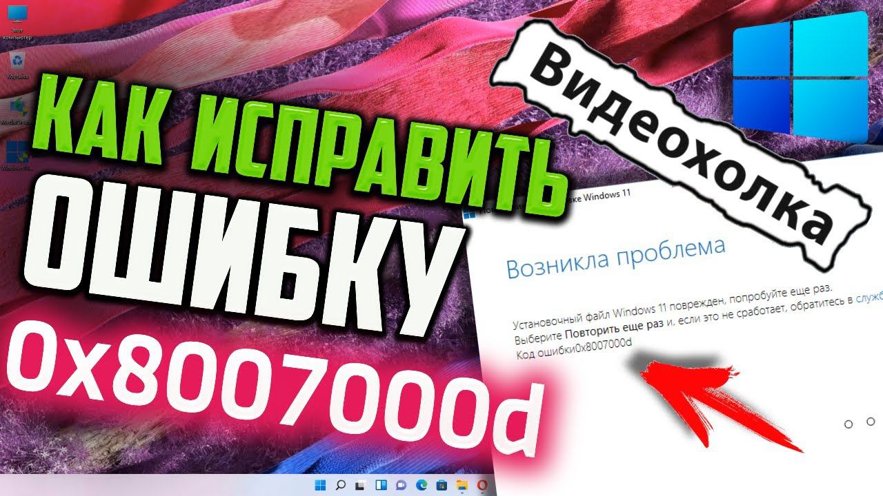 Как исправить ошибку 0x8007000d при обновлении Windows 11 смотреть онлайн