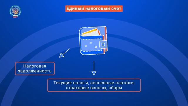 Что такое единый налоговый счет? смотреть онлайн
