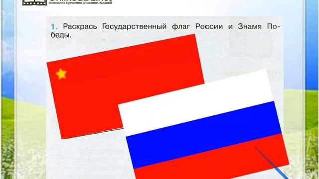 Задание 1 Славные символы России - Окружающий мир 4 класс (Плешаков А.А.) 2 часть смотреть онлайн