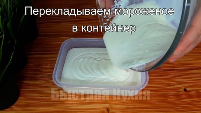 Мороженое "Пломбир" за 5 минут (+время на заморозку) смотреть онлайн