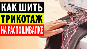 Как шить трикотаж на распошивалке. Плоскошовная машина и плоский шов.
