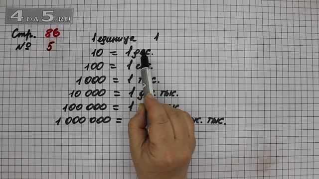 Страница 86 Задание 5 – Математика 4 класс Моро – Учебник Часть 2 смотреть онлайн