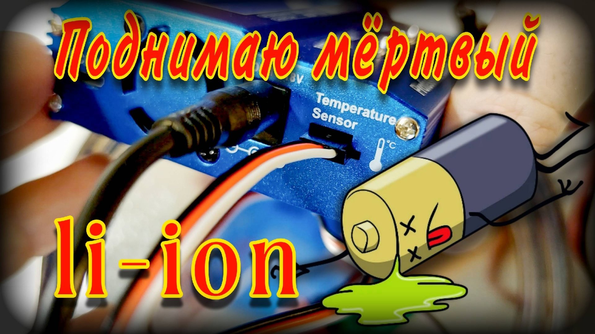 Зарядка Ii-ion аккумулятора с нуля | Оживление li-ion из глубокого разряда смотреть онлайн