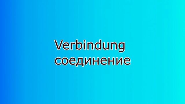 немецкий с нуля слова и фразы на тему телефонного разговора смотреть онлайн
