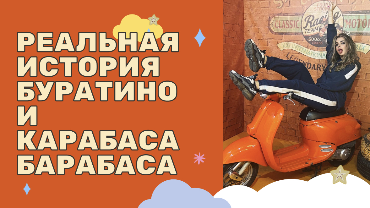 Реальная история Карабаса Барабаса и Буратино смотреть онлайн