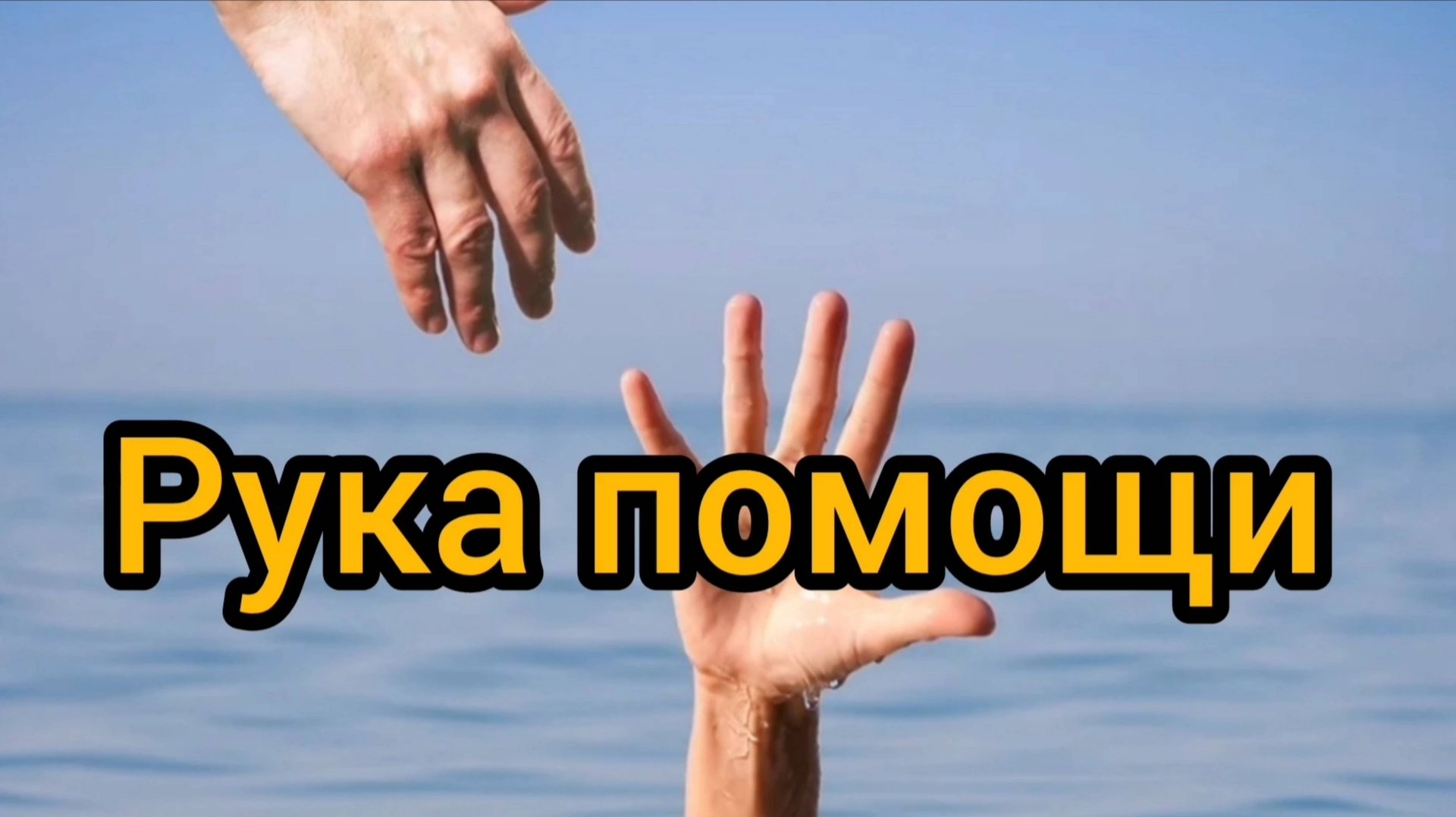 Рука помощи смотреть онлайн