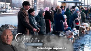 Указ Бориса Ельцина о свободе торговли. Исторический детектив с Николаем Валуевым
