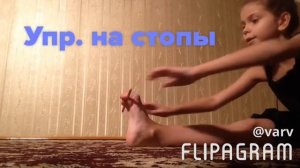 Упражнения на стопы./Varya Bystrova